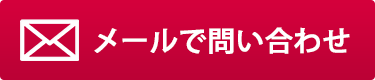 メールお問い合わせ