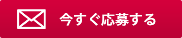 今すぐ応募する
