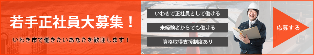 若手作業員募集